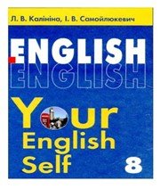 Англійська Мова 8 клас Л.В. Калініна І.В. Самойлюкевич  2008 рік